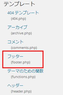 footer.phpの編集