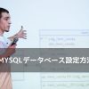 エックスサーバーのMySQLデータベース設定方法！