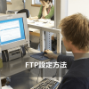 X2サーバーのFTPアカウント設定＆転送ソフトの設定方法！（FFFTP・Filezilla）